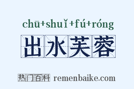 出水芙蓉是什么意思的图片